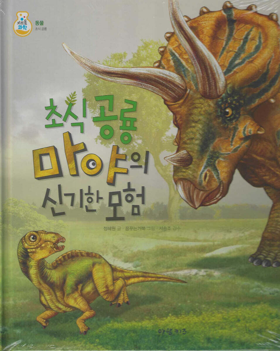 초식공룡 마야의 신기한 모험