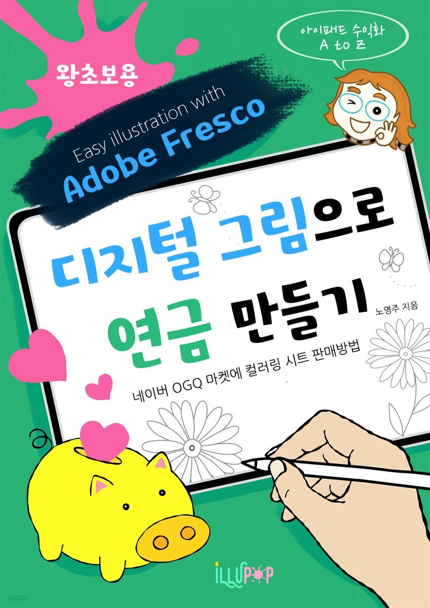 디지털 그림으로 연금만들기