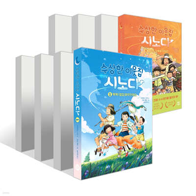 수상한 이웃집 시노다 1~8권 세트
