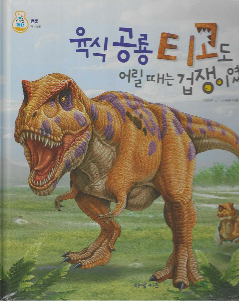 육식공룡 티고도 어릴때는 겁쟁이였대!
