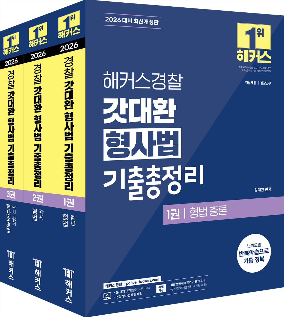 2026 해커스경찰 갓대환 형사법 기출총정리 세트