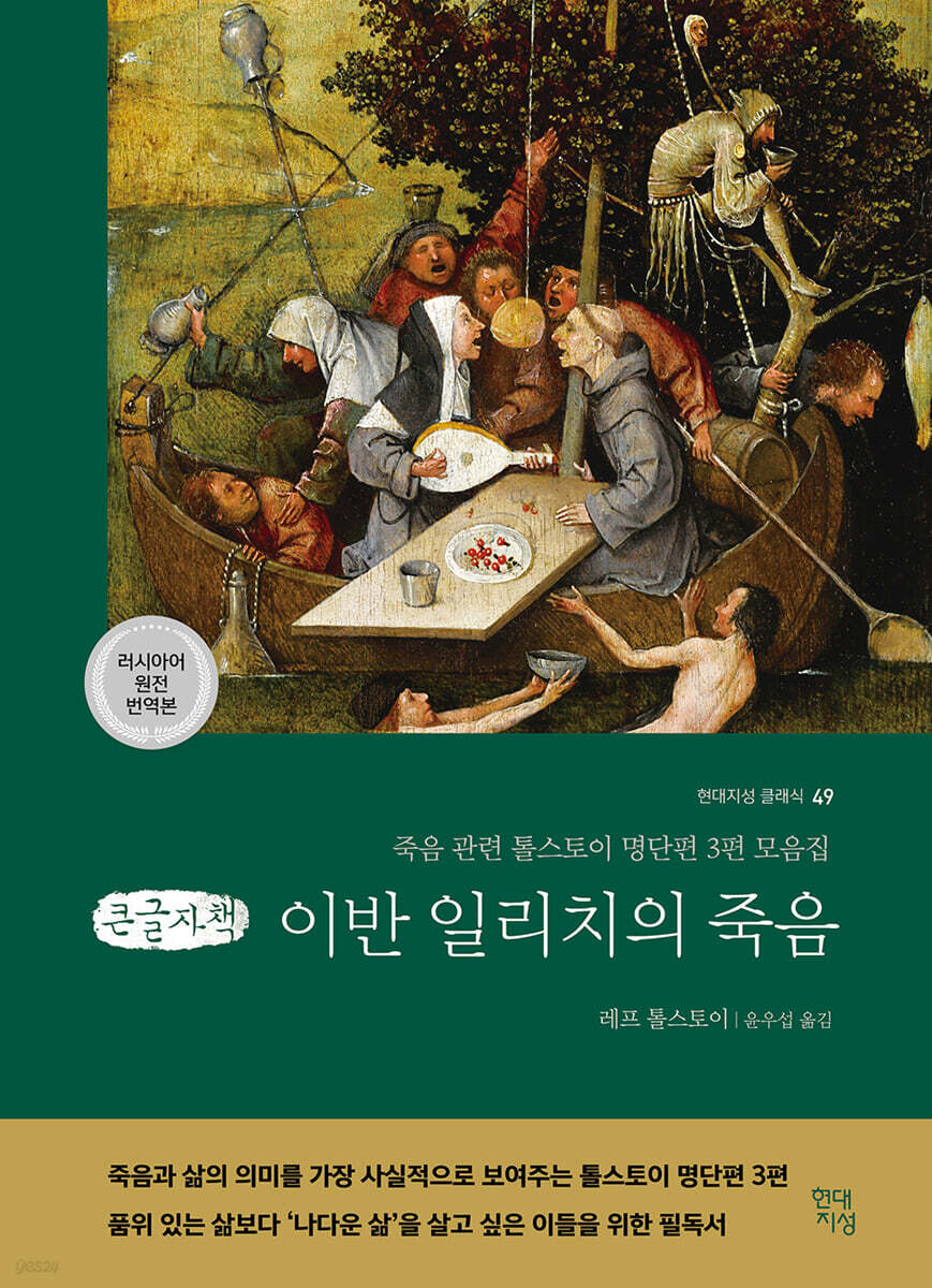 이반 일리치의 죽음 (큰글자책)