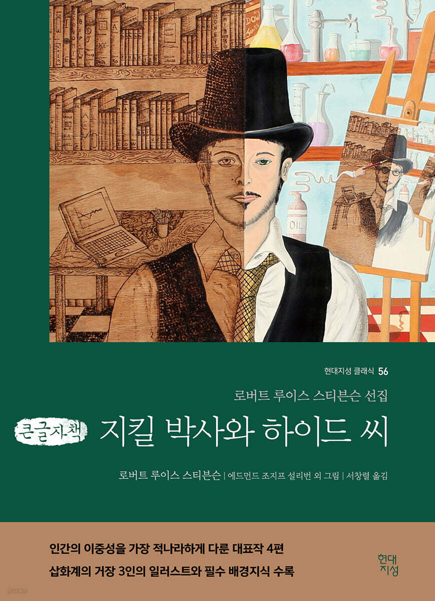 지킬박사와 하이드 씨 (큰글자책)