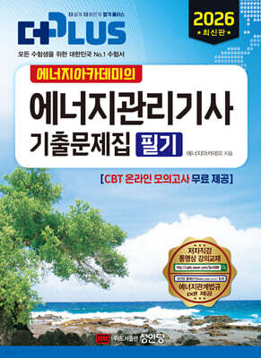 2026 에너지아카데미의 더플러스 에너지관리기사 기출문제집 필기