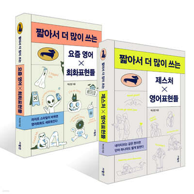 짧아서 더 많이 쓰는 제스처X영어표현들 + 요즘 영어×회화표현들 세트