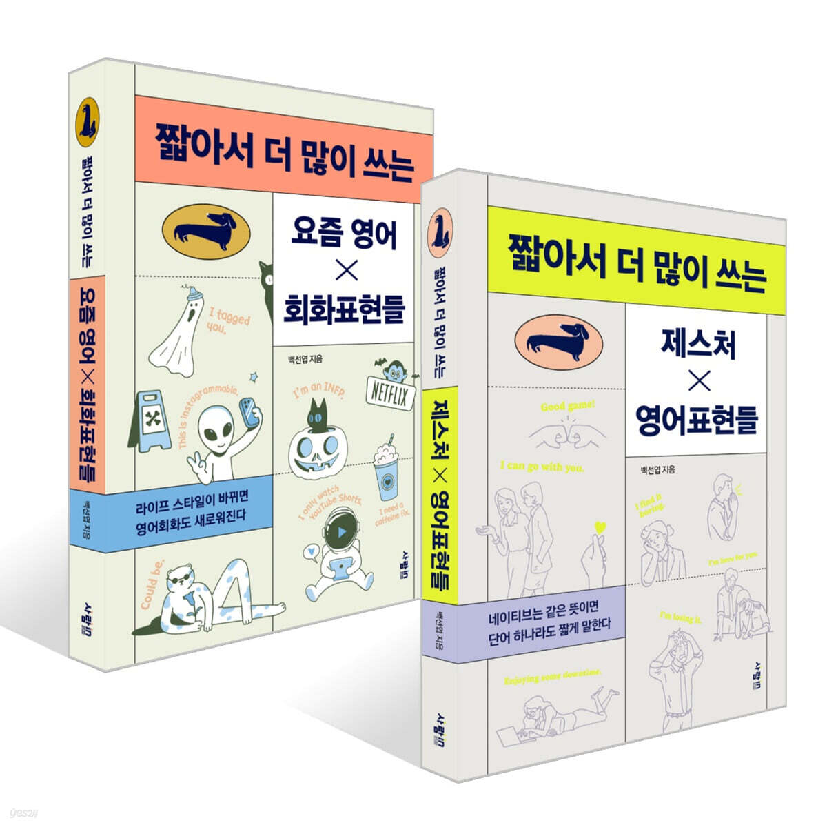 짧아서 더 많이 쓰는 제스처X영어표현들 + 요즘 영어×회화표현들 세트