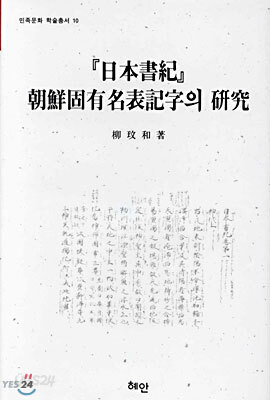 일본서기 조선고유명표기자의 연구
