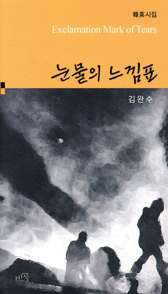 눈물의 느낌표