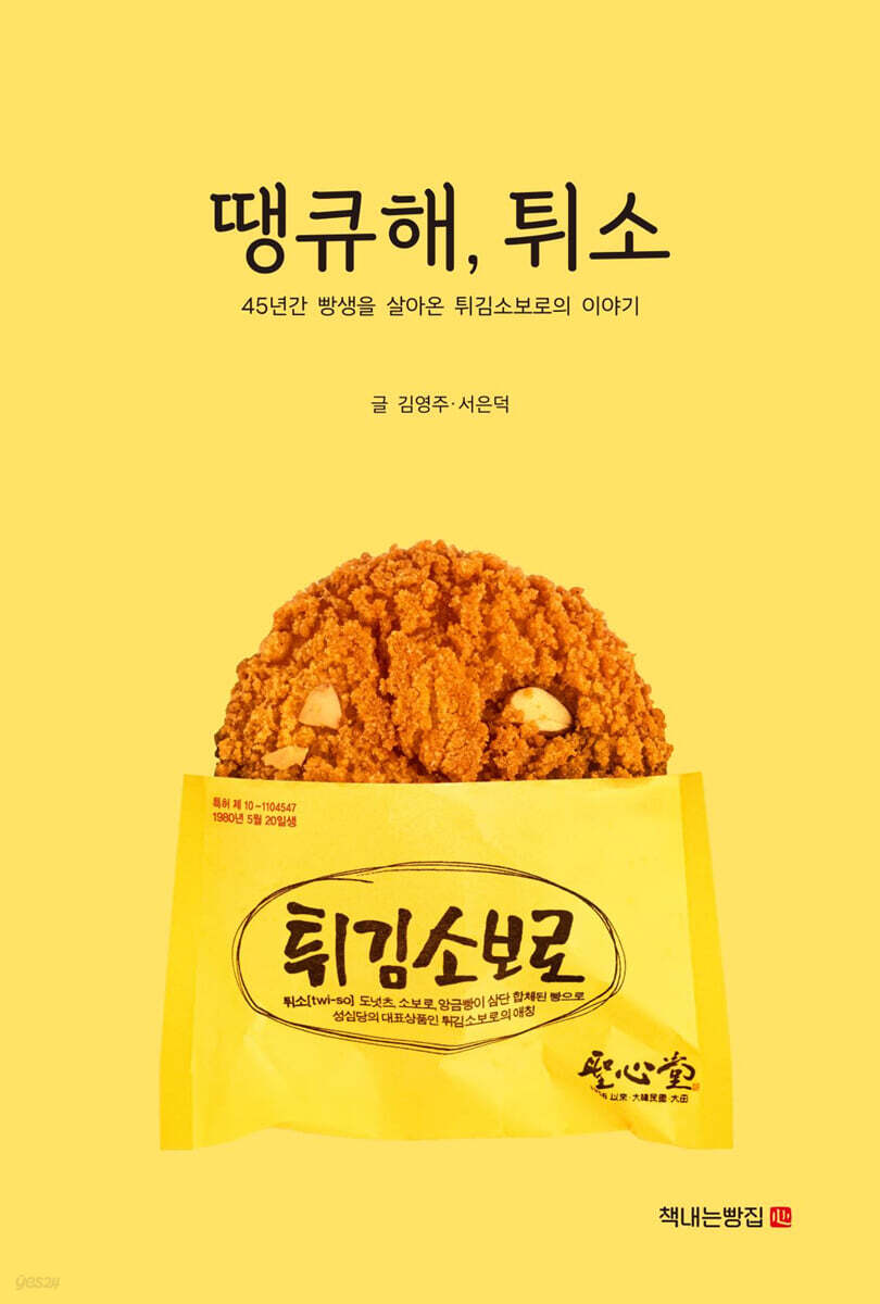 땡큐해, 튀소