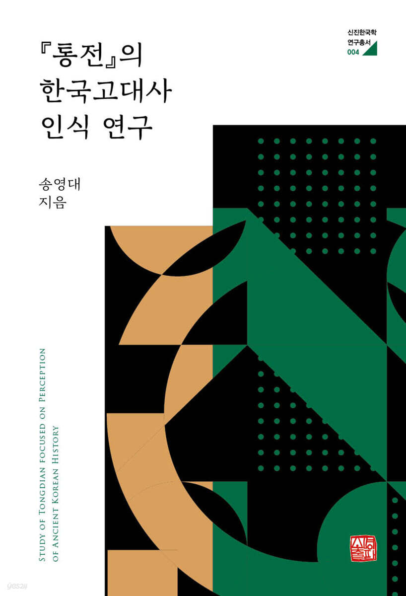 『통전』의 한국고대사 인식 연구