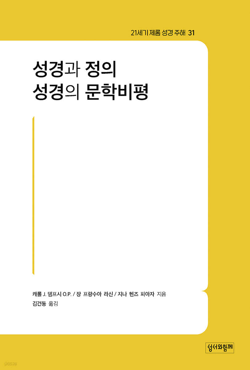 성경과 정의·성경의 문학비평