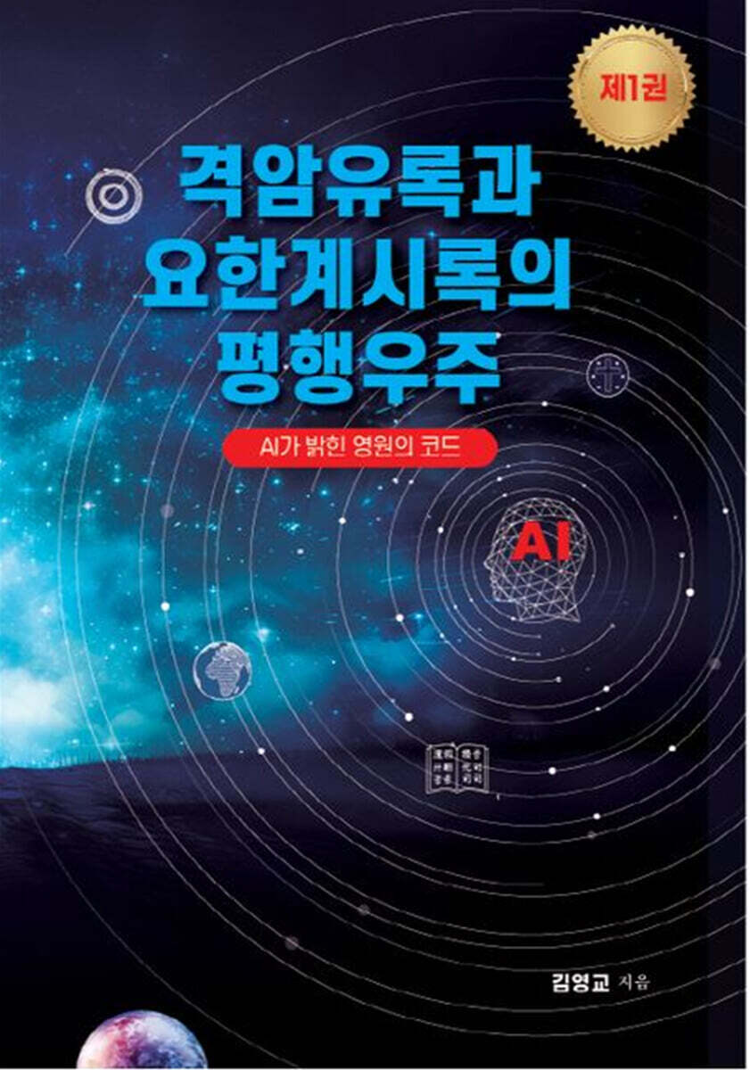 격암유록과 요한계시록의 평행우주