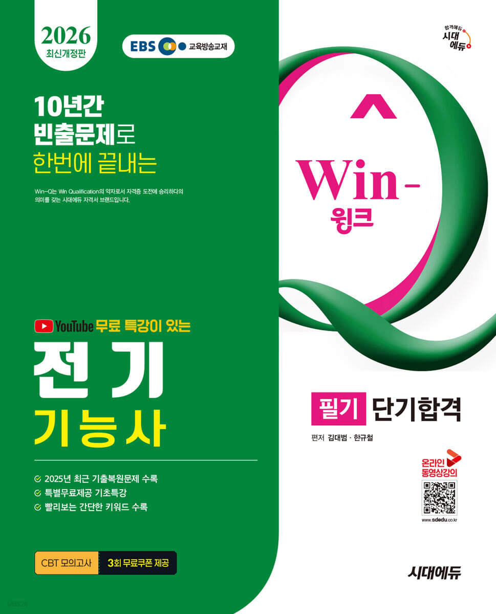 2026 시대에듀 EBS 유튜브 무료 특강이 있는 Win-Q 전기기능사 필기 단기합격
