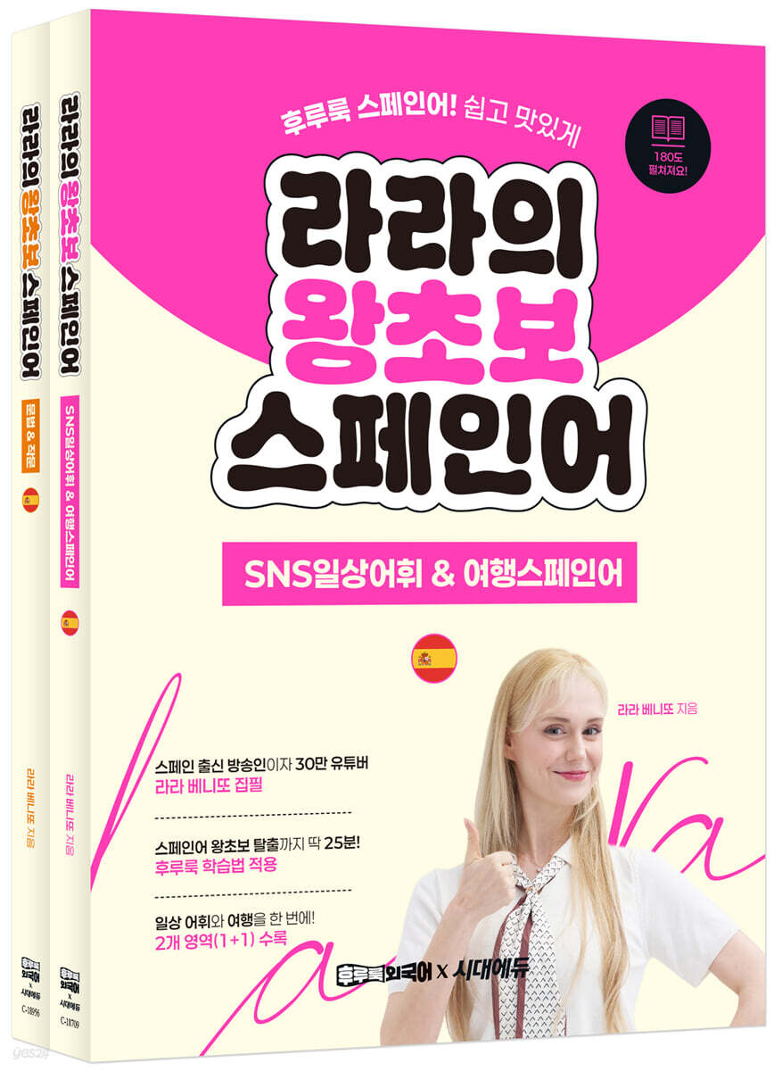 라라의 왕초보 스페인어 1권 + 2권 세트