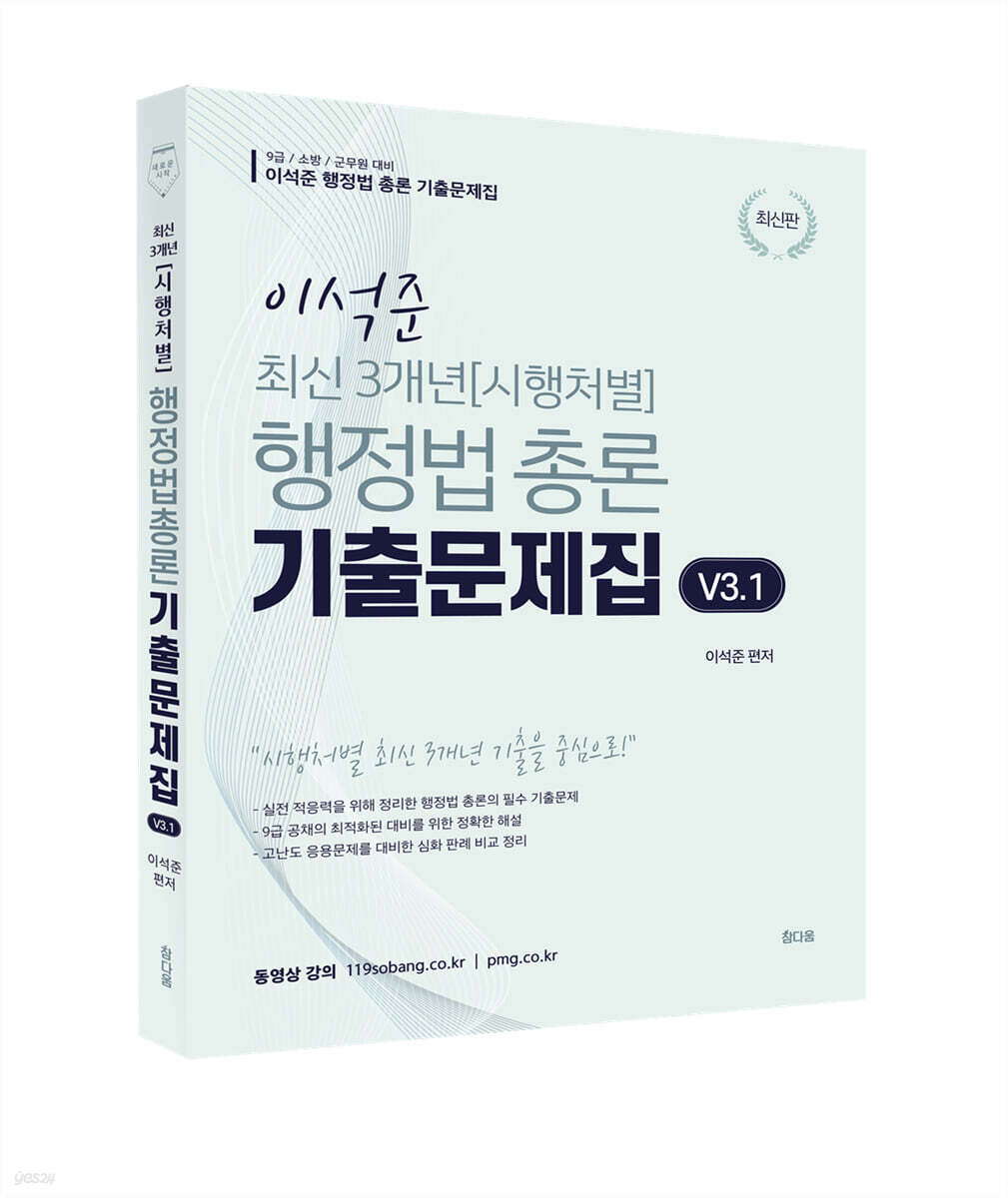 이석준 최신 3개년 시행처별 행정법 총론 기출문제집 v3.1