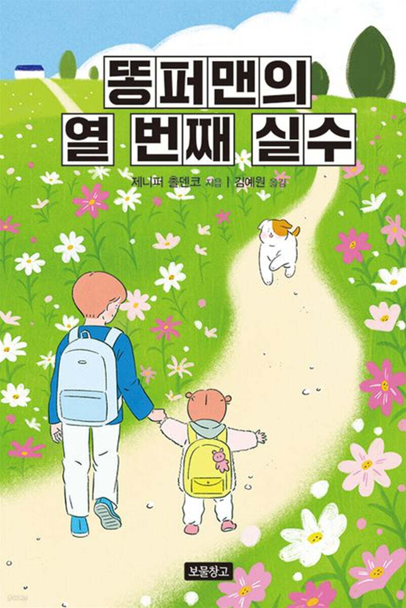똥퍼맨의 열 번째 실수