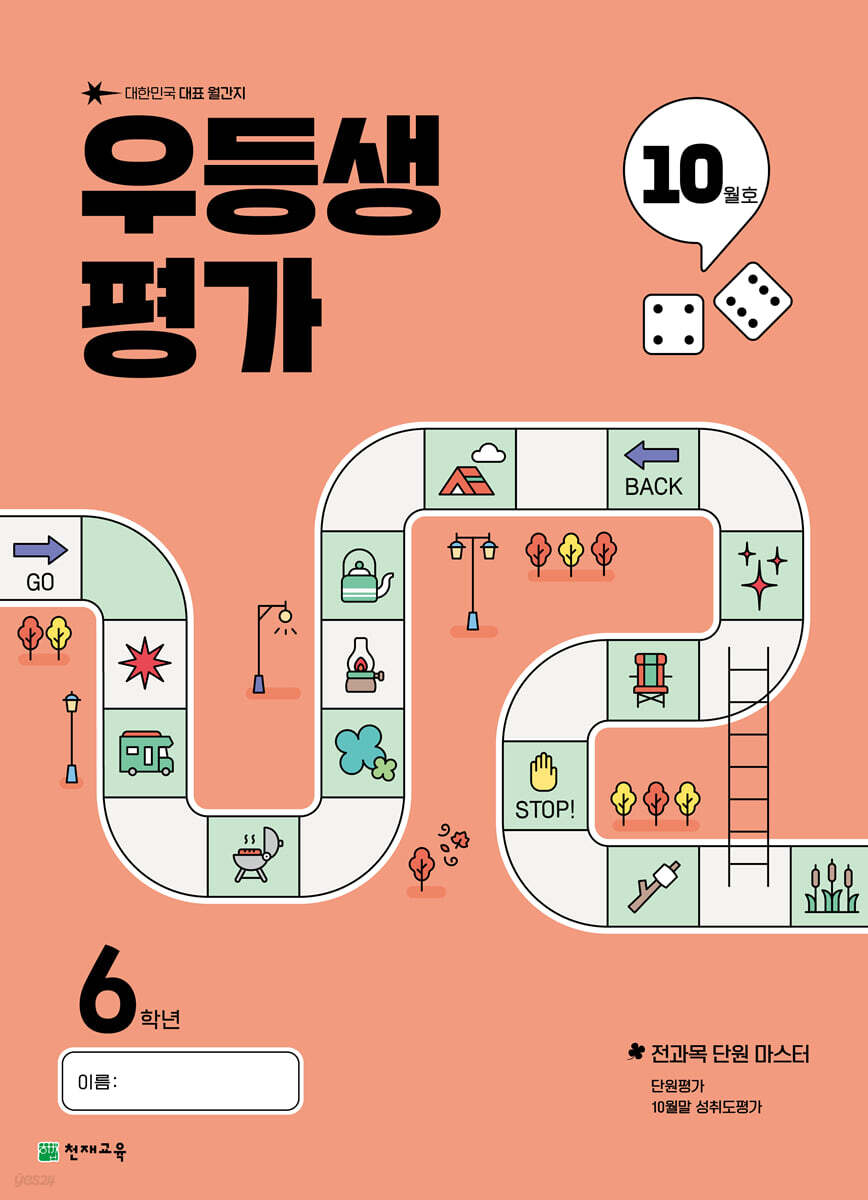 우등생평가 10월호 초등 6학년 (2025년)