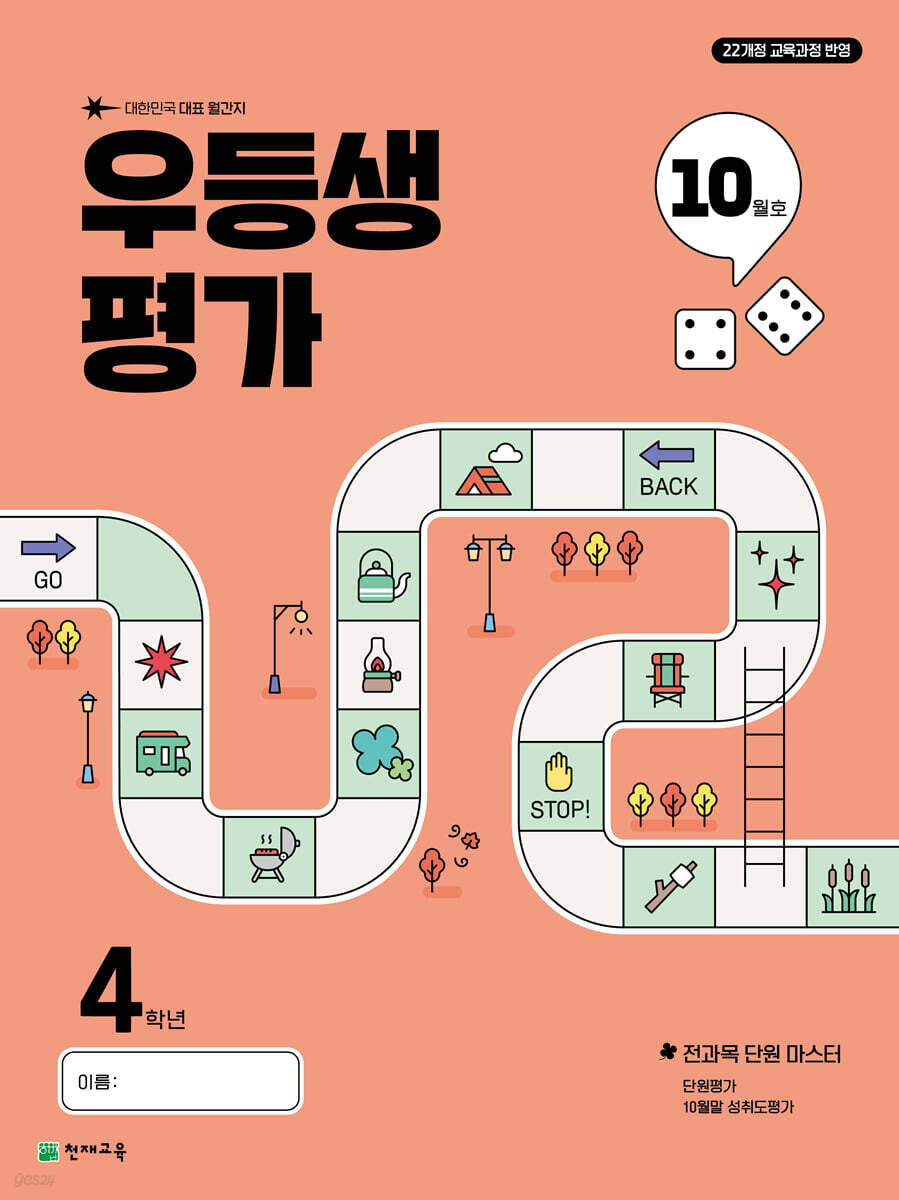 우등생평가 10월호 초등 4학년 (2025년)