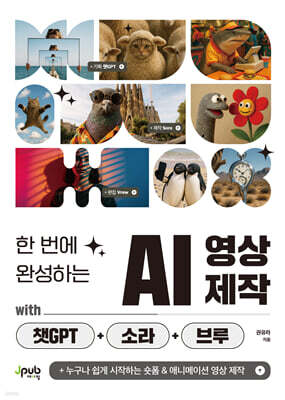 한 번에 완성하는 AI 영상 제작 with 챗GPT+소라+브루 : 누구나 쉽게 시작하는 숏폼 & 애니메이션 영상 제작