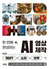 한 번에 완성하는 AI 영상 제작 with 챗GPT+소라+브루 : 누구나 쉽게 시작하는 숏폼 & 애니메이션 영상 제작