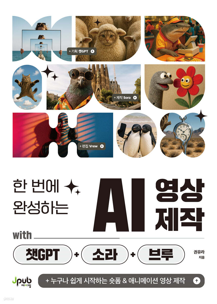 한 번에 완성하는 AI 영상 제작 with 챗GPT+소라+브루