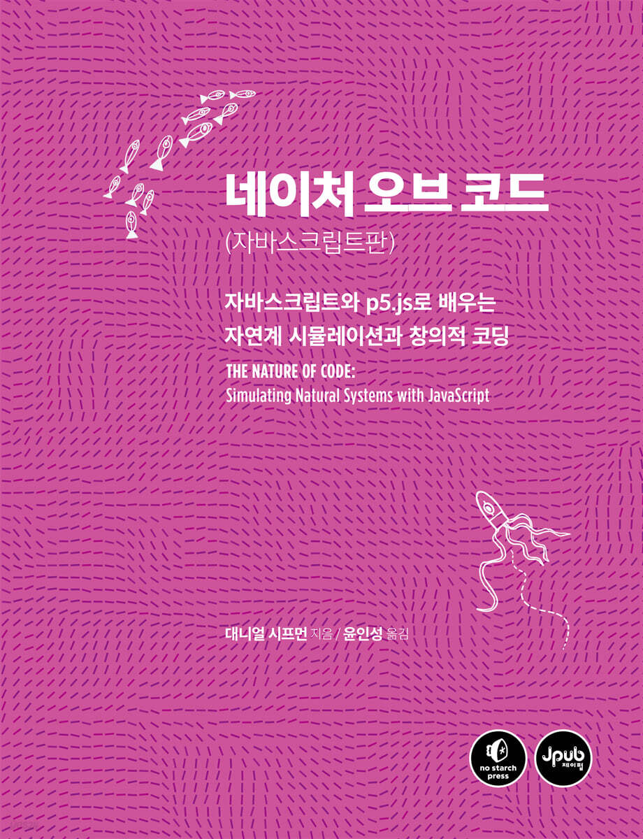 네이처 오브 코드 (자바스크립트판)