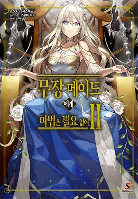 [대여] 무장 메이드에게 마법은 필요 없어 02권