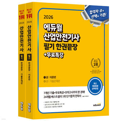 2026 에듀윌 산업안전기사 필기 한권끝장 [이론편+기출문제편]