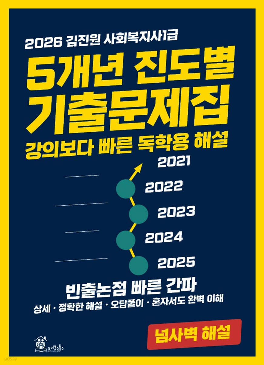 2026 김진원 사회복지사1급 5개년 진도별 기출문제집