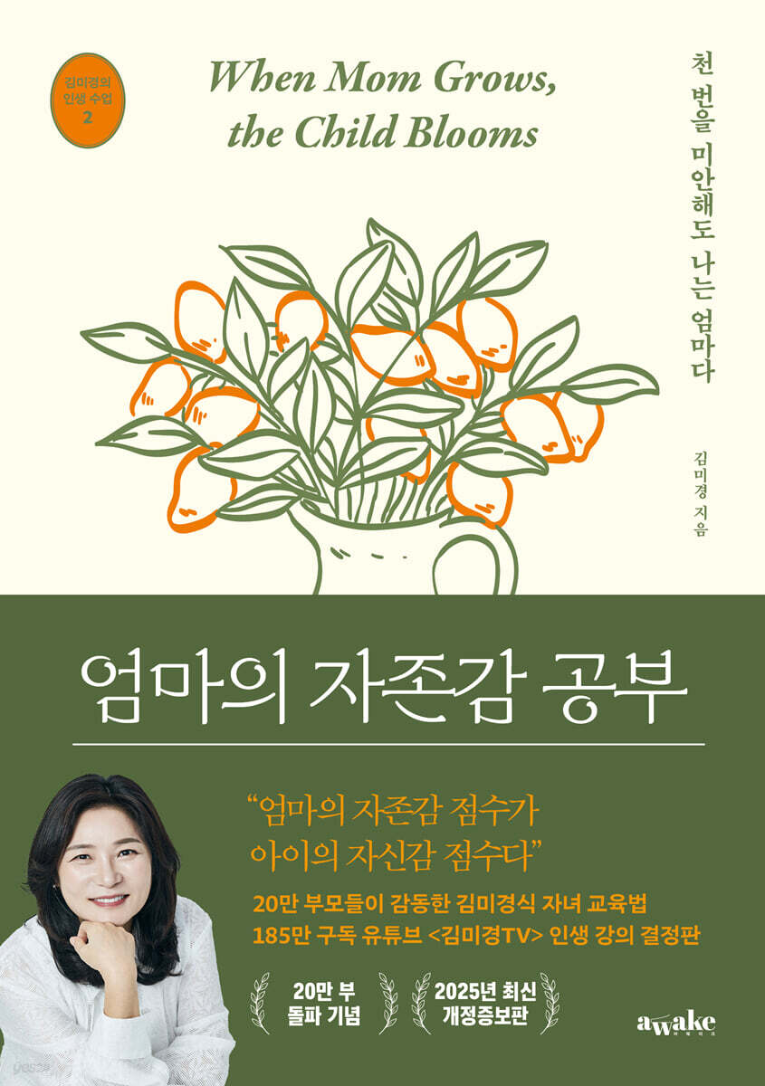 엄마의 자존감 공부 (2025 최신 개정증보판)