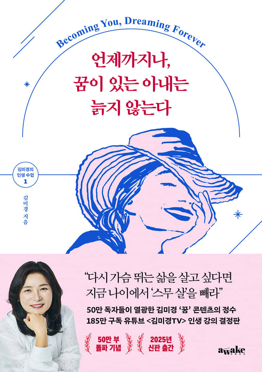 언제까지나, 꿈이 있는 아내는 늙지 않는다