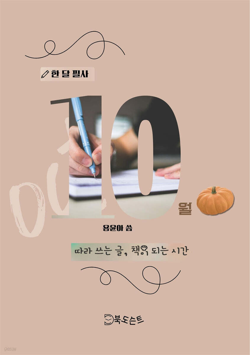 한 달 필사, 10월