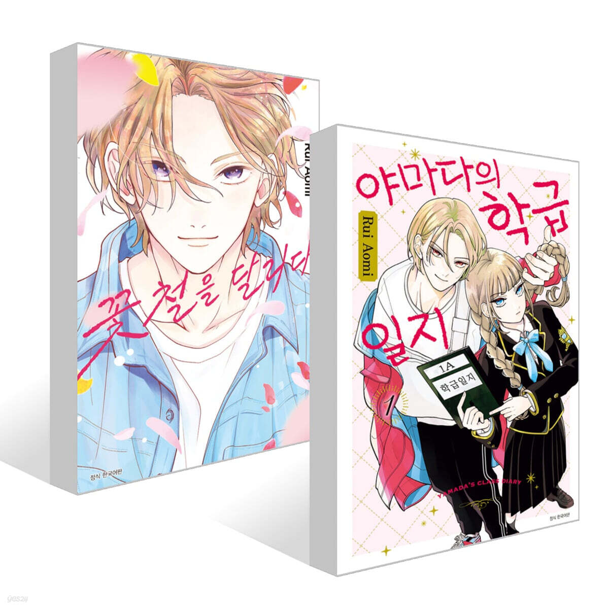 야마다의 학급일지 1 더블특장판 + 꽃철을 달리다 세트
