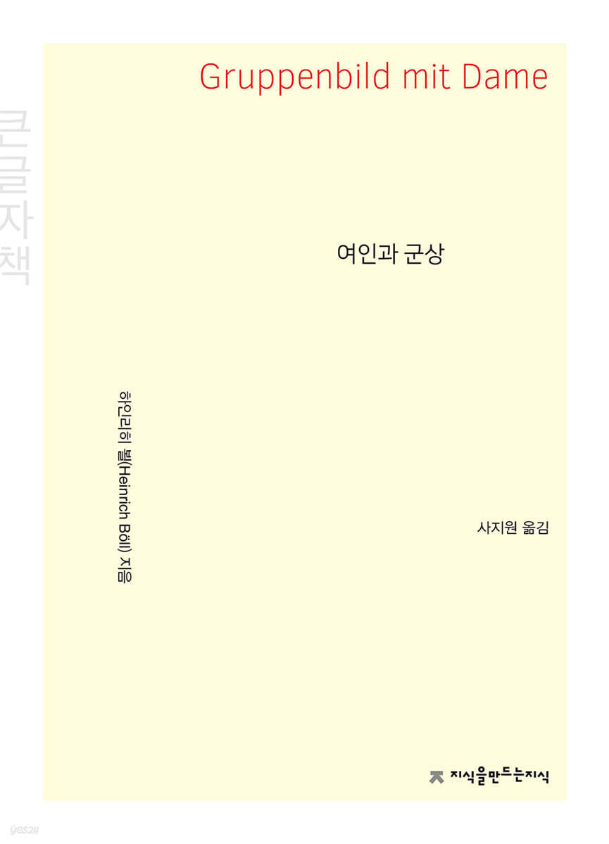 여인과 군상 (큰글자책)