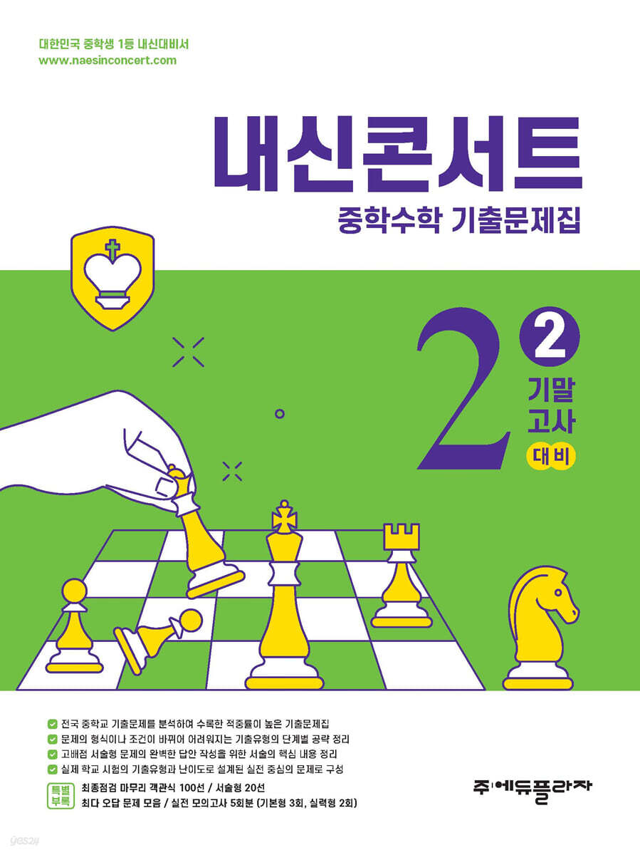 내신콘서트 중학수학 2학기 기말고사 기출문제집 중2 (2025년)