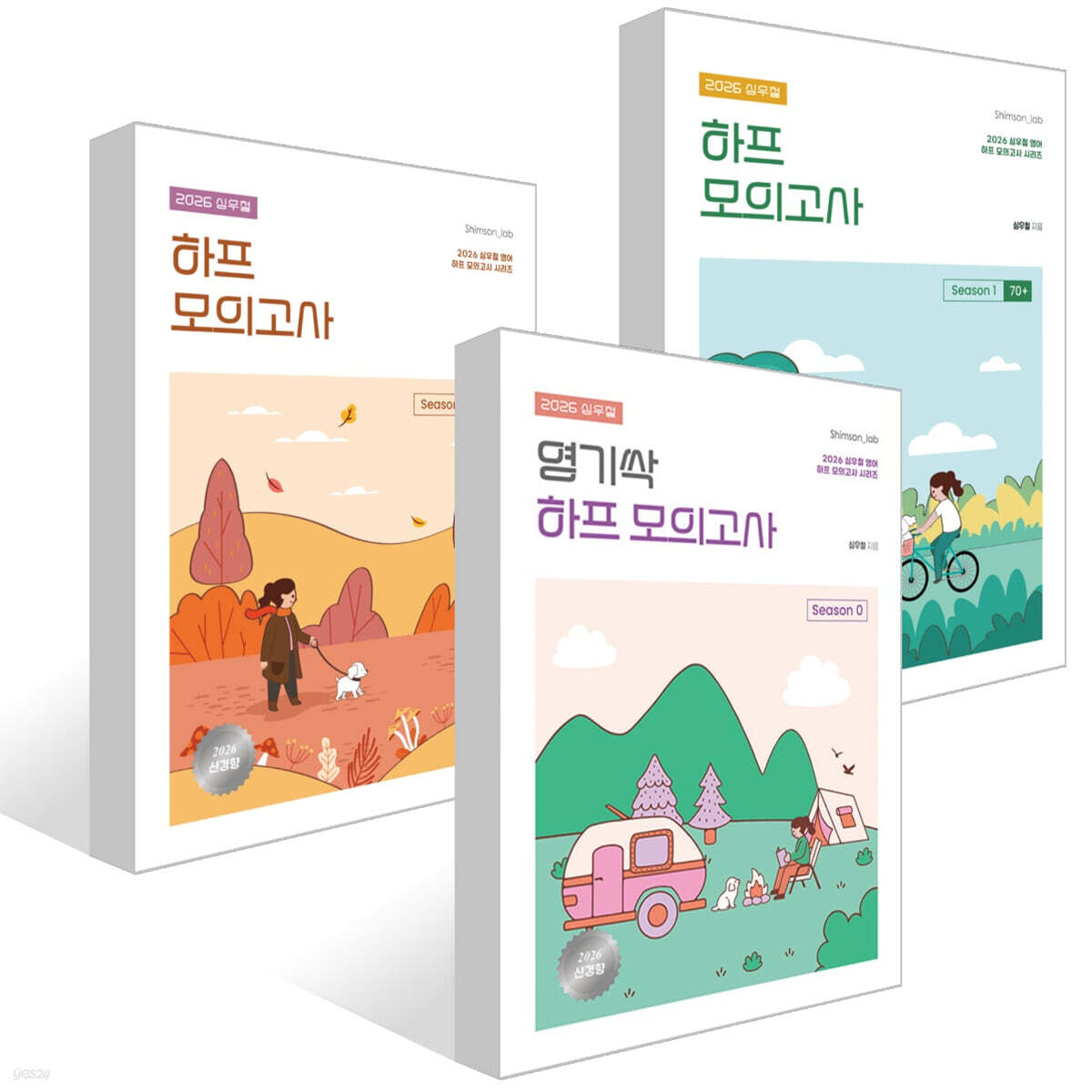 2026 심우철 영기싹 하프 모의고사 Season 0 + 2026 심우철 하프 모의고사 Season 1 : 70+ + 2026 심우철 하프 모의고사 Season 2: 80+ 세트