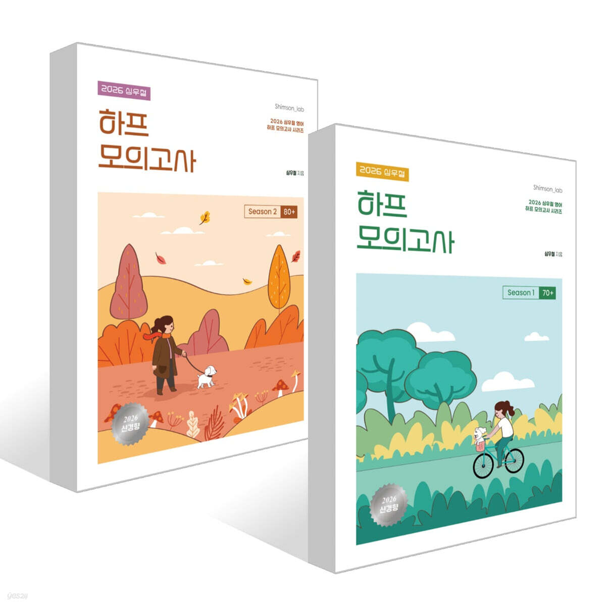 2026 심우철 하프 모의고사 Season 1 : 70+ + 2026 심우철 하프 모의고사 Season 2: 80+ 세트