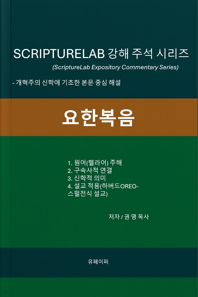SCRIPTURELAB 강해 주석 시리즈