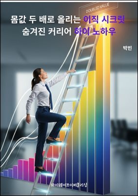 몸값 두 배로 올리는 이직 시크릿; 숨겨진 커리어 하이 노하우
