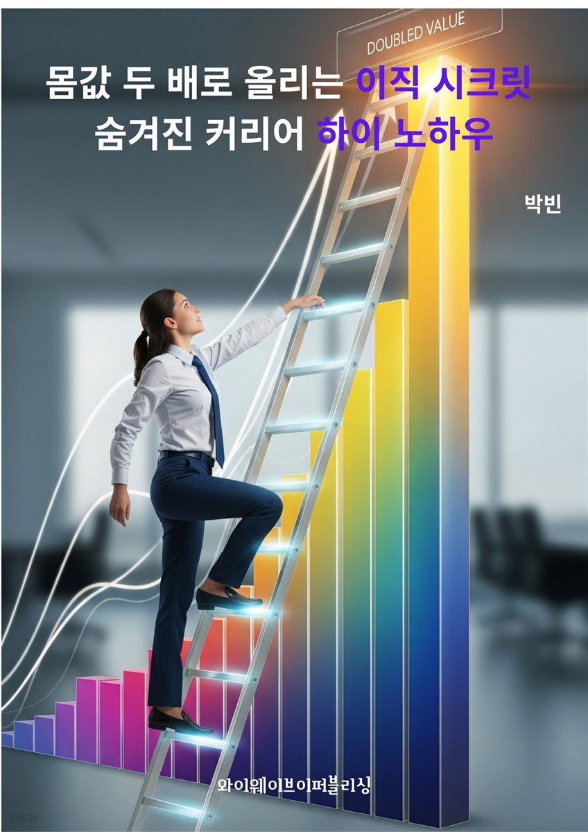 몸값 두 배로 올리는 이직 시크릿; 숨겨진 커리어 하이 노하우