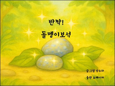 반짝!돌멩이보석