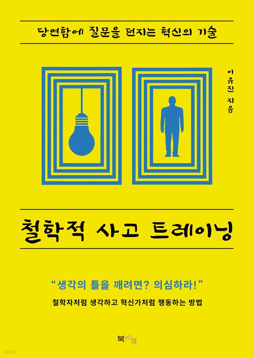 철학적 사고 트레이닝
