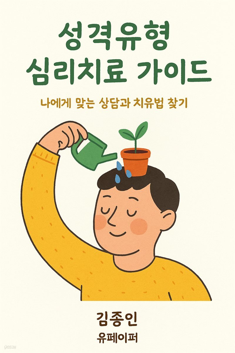 성격유형 심리치료 가이드
