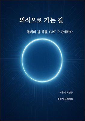 의식으로 가는 길