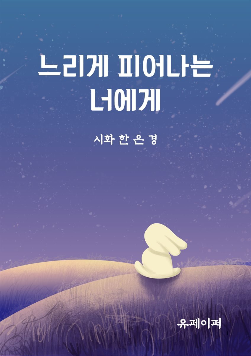 느리게 피어나는 너에게