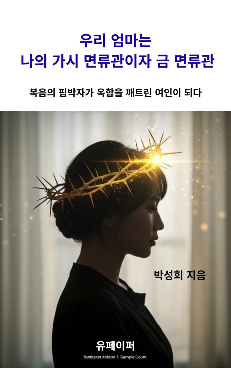 우리 엄마는 나의 가시 면류관이자 금 면류관