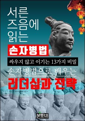 서른 즈음에 읽는 손자병법, 싸우지 않고 이기는 13가지 비밀