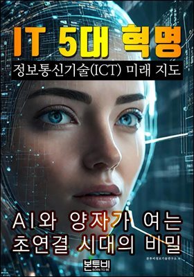 IT 5대 혁명, 정보통신기술(ICT) 미래 지도