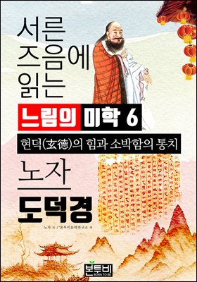 서른 즈음에 읽는 느림의 미학 노자 도덕경 6