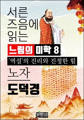 서른 즈음에 읽는 느림의 미학 노자 도덕경 8